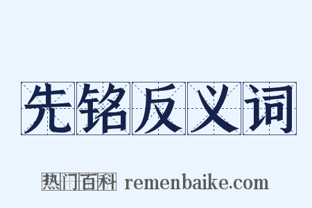 先铭反义词是什么意思的图片
